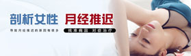 剖析女性 月经推迟
