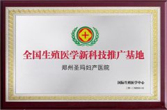本院被授予“全生殖医学新科技推广基地”