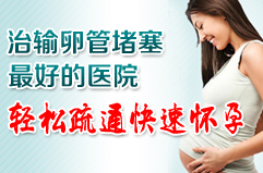 输卵管堵塞
