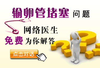 输卵管堵塞