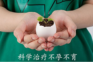 濮阳东方医院治疗不孕
