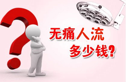薇薇无痛人流价格