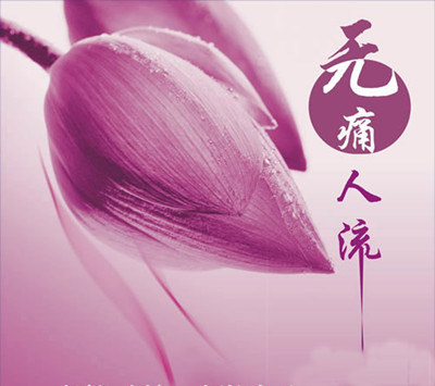 薇薇保宫无痛人流