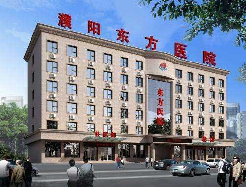 濮阳东方医院看妇科