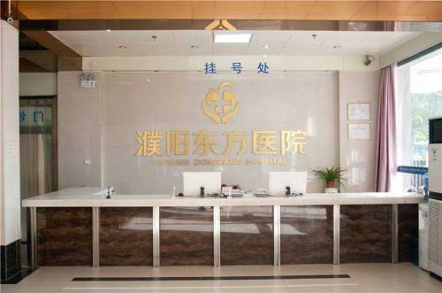 濮阳东方医院有女科吗