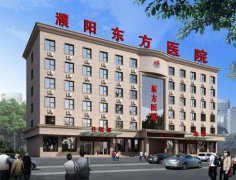 濮阳东方医院引产怎么样